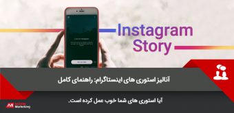 httpsblog.iconosquare.cominstagram-stories-analytics-guide استوری