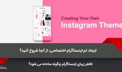 تم اینستاگرام