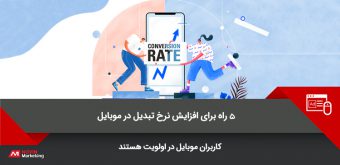 mobile-conversion-rates نرخ تبدیل