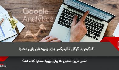 گوگل آنالیتیکس