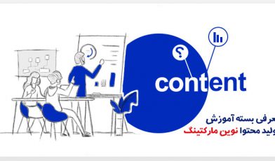 آموزش تولید محتوا