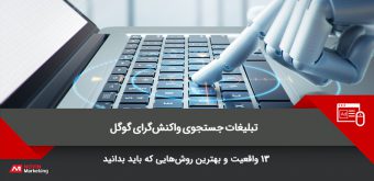 750.360.80 تبلیغات جستجوی واکنش گرا