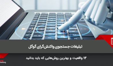 تبلیغات جستجوی واکنش گرا