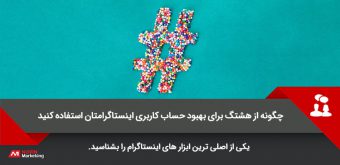 750.360.82 هشتگ