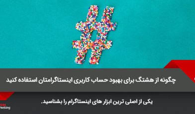 هشتگ