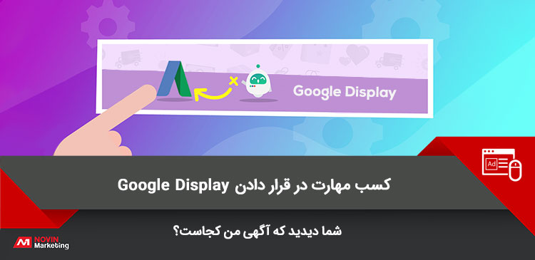 نحوه قرار گرفتن آگهی در Google Display