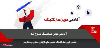 novinmarketing-academy- آکادمی نوین مارکتینگ