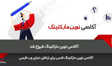 آکادمی نوین مارکتینگ