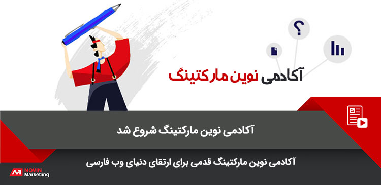 آکادمی نوین مارکتینگ