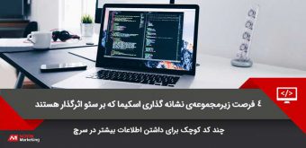 -schema-markup-opportunities-that-impact-seo اسکیما