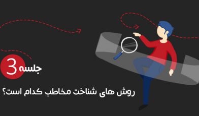 شناخت مخاطب
