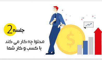 محتوا چه کار می کند