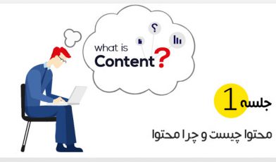 چرا محتوا
