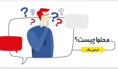 محتوا چیست