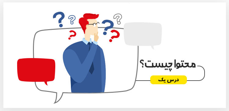 محتوا چیست