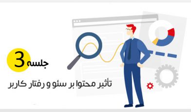 تاثیر محتوا بر سئو