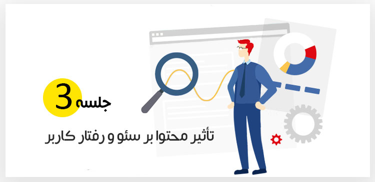 تاثیر محتوا بر سئو