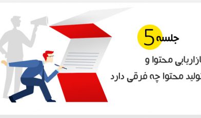 بازاریابی محتوا