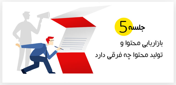 بازاریابی محتوا
