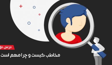 مخاطب کیست