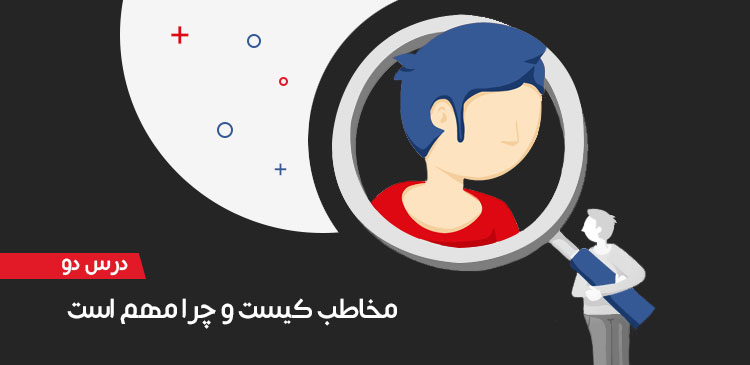 مخاطب کیست