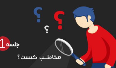 مخاطب کیست