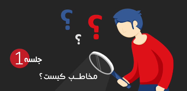 مخاطب کیست