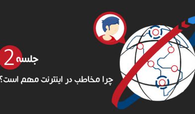 مخاطب در اینترنت