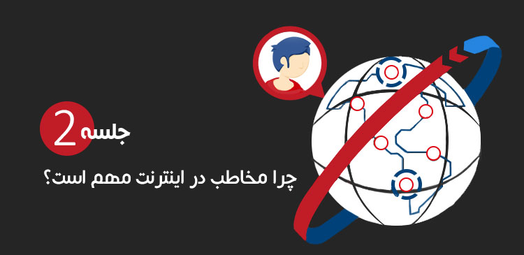 مخاطب در اینترنت