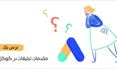 تبلیغات در گوگل