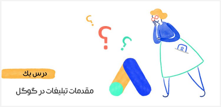تبلیغات در گوگل