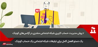 9 حساب کاربری شبکه اجتماعی