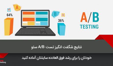 تست A/B