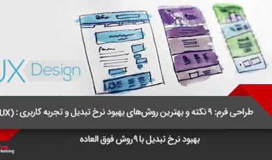 بهبود نرخ تبدیل