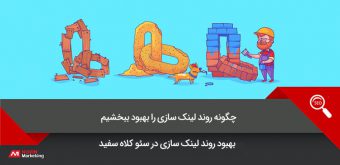 Link building process روند لینک سازی