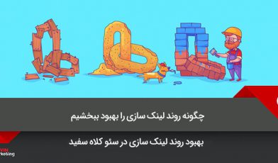 روند لینک سازی