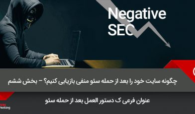 سئو منفی