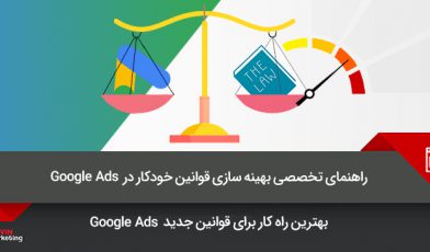 قوانین خودکار در Google Ads