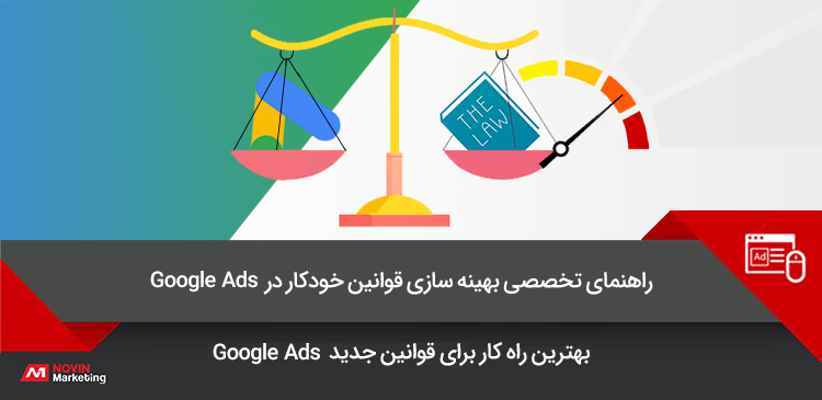 قراهنمای تخصصی بهینه سازی قوانین خودکار در Google Ads
