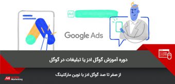 google ads تبلیغات در گوگل