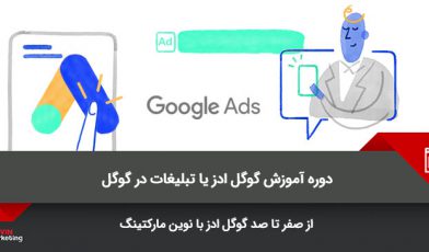 تبلیغات در گوگل