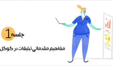 مفاهیم تبلیغات در گوگل