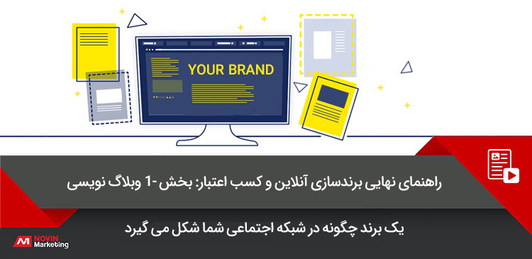 برند سازی آنلاین با وبلاگ نویسی