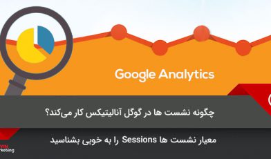نشست ها در گوگل آنالیتیکس