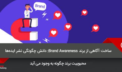 آگاهی از برند