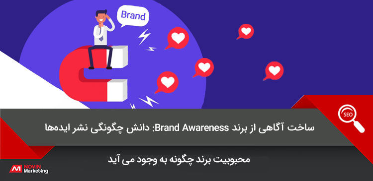 آگاهی از برند Brand Awareness; دانش چگونگی نشر ایده‌ها