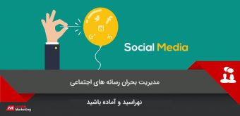 Crisis Management-Social Media بحران شبکه های اجتماعی