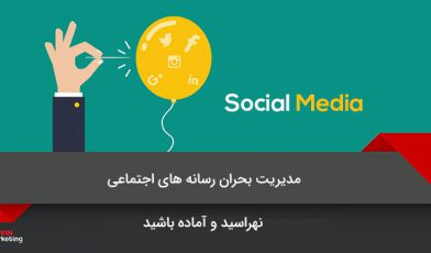 بحران شبکه های اجتماعی