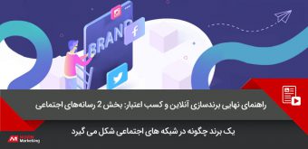 branding-online-with-social-media برند سازی آنلاین