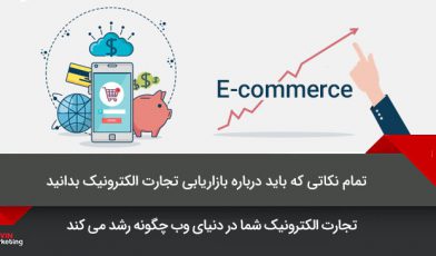 بازاریابی تجارت الکترونیک